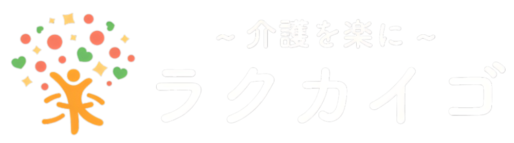 ラクカイゴ